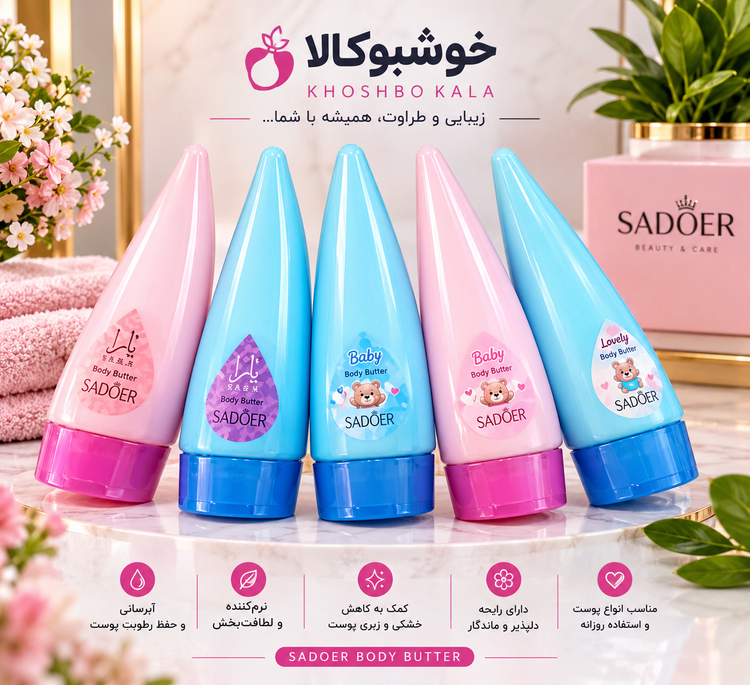 کره بدن سادور SADOER | مرطوبکننده و نرمکننده بدن با رایحه دلپذیر