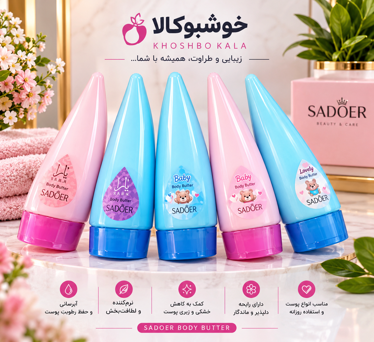 کره بدن سادور SADOER | مرطوب‌کننده و نرم‌کننده بدن با رایحه دلپذیر